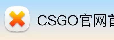 CSGO官网首页 logo